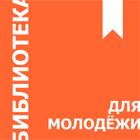 Логотип Российской государственной библиотеки для молодежи